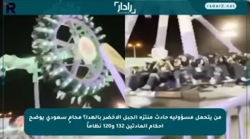 من يتحمل مسؤولية حادث منتزه الجبل الأخضر بالهدا؟ محامٍ سعودي يوضح أحكام المادتين 132 و120 نظاماً